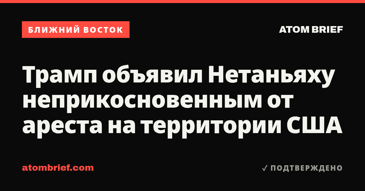 Трамп объявил Нетаньяху неприкосновенным от ареста на территории США