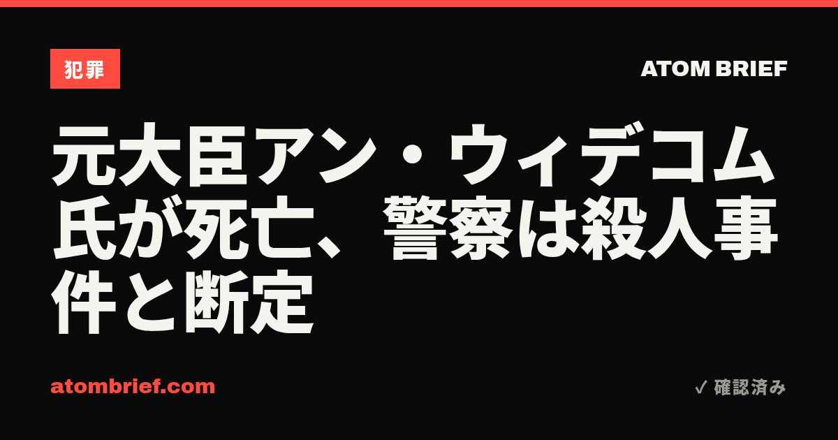 元大臣アン・ウィデコム氏が死亡、警察は殺人事件と断定