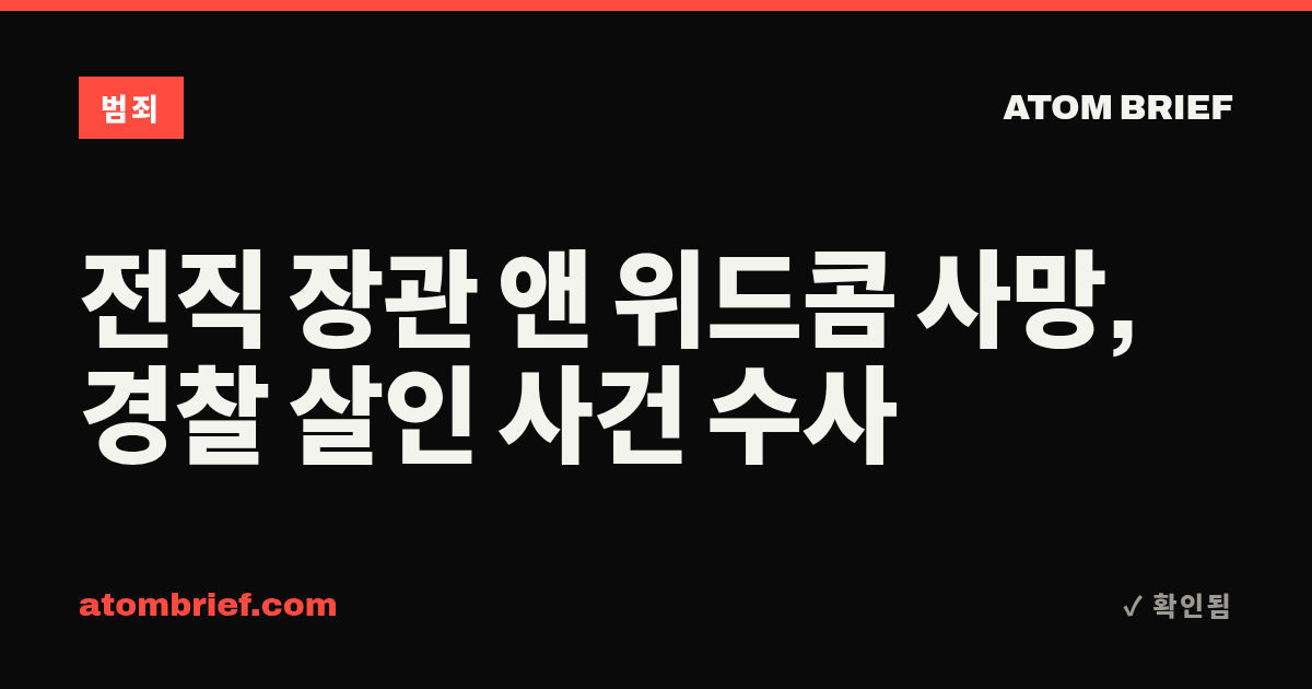전직 장관 앤 위드콤 사망, 경찰 살인 사건 수사