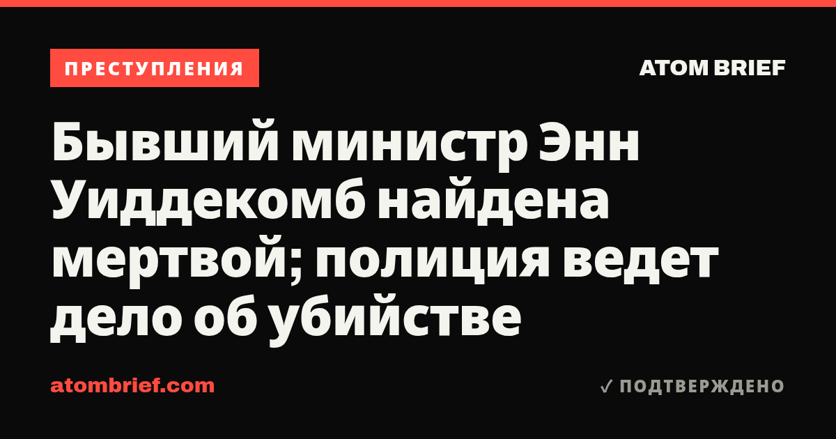 Бывший министр Энн Уиддекомб найдена мертвой; полиция ведет дело об убийстве