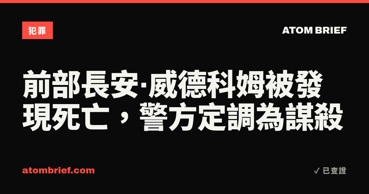 前部長安·威德科姆被發現死亡，警方定調為謀殺