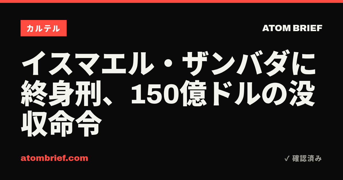 イスマエル・ザンバダに終身刑、150億ドルの没収命令