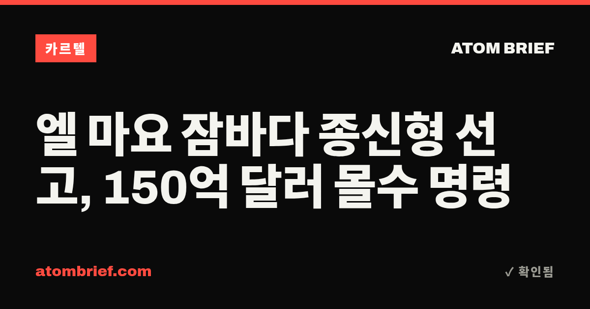 엘 마요 잠바다 종신형 선고, 150억 달러 몰수 명령