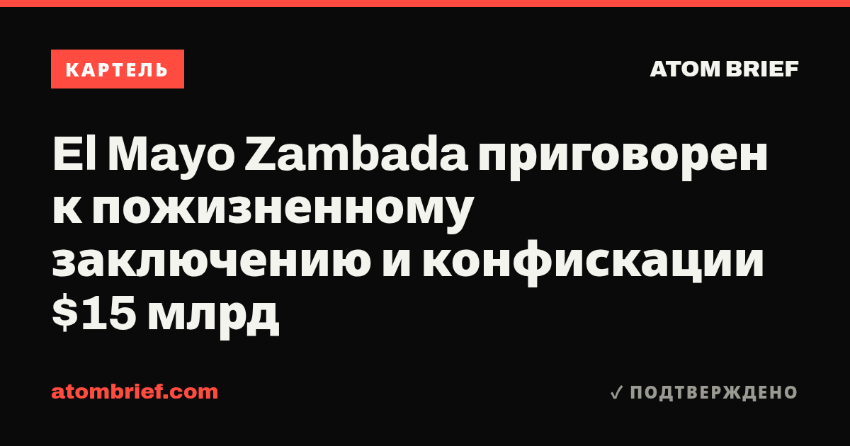 El Mayo Zambada приговорен к пожизненному заключению и конфискации $15 млрд