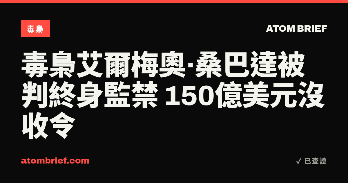 毒梟艾爾梅奧·桑巴達被判終身監禁 150億美元沒收令