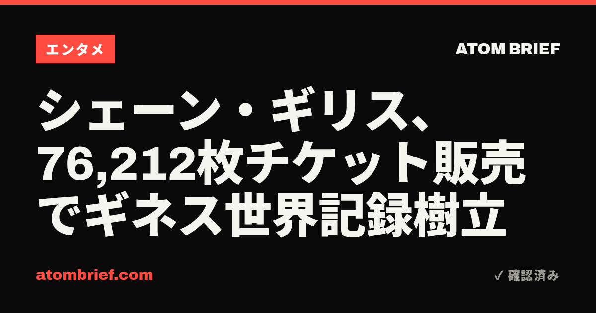 シェーン・ギリス、76,212枚チケット販売でギネス世界記録樹立
