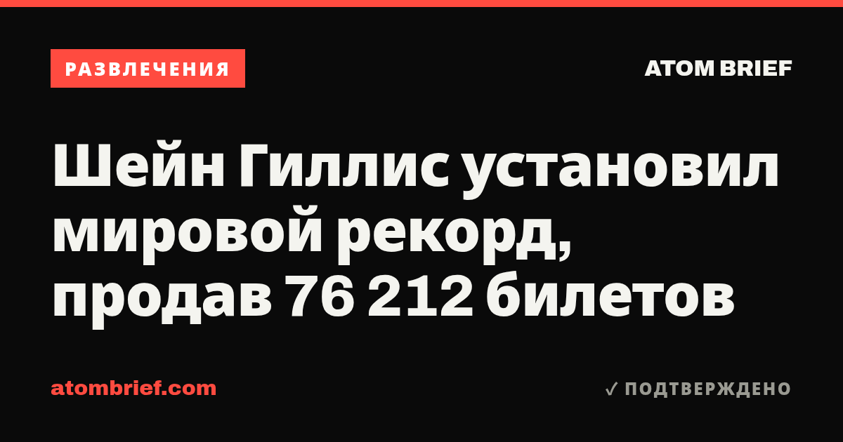 Шейн Гиллис установил мировой рекорд, продав 76 212 билетов