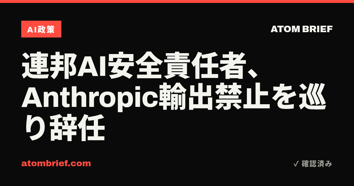 連邦AI安全責任者、Anthropic輸出禁止を巡り辞任