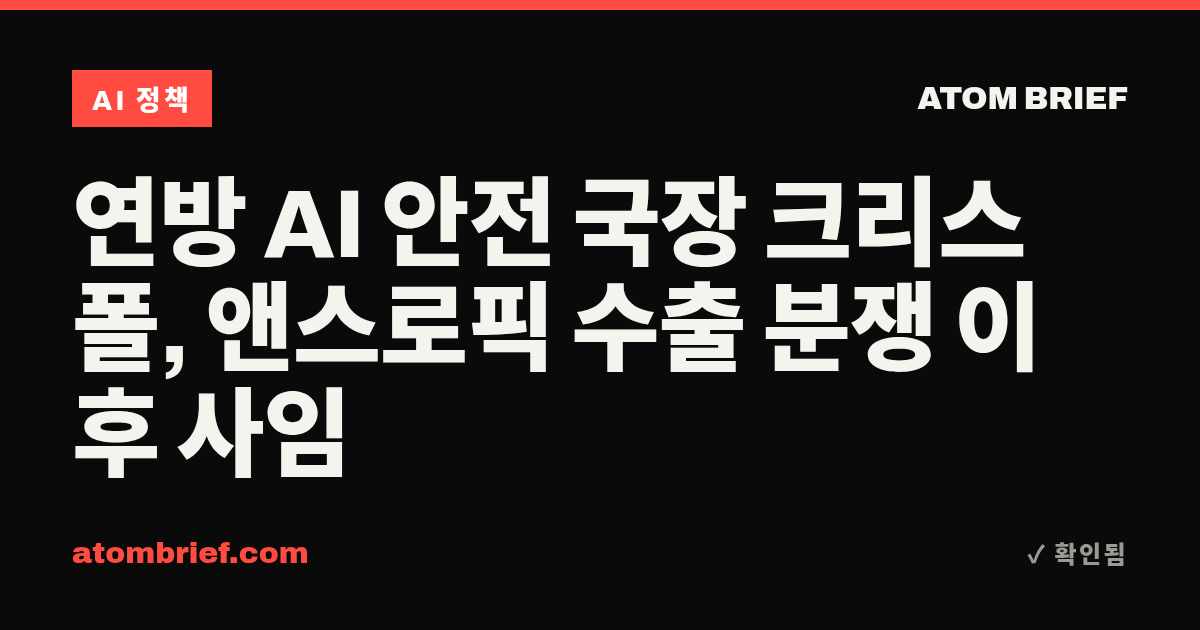 연방 AI 안전 국장 크리스 폴, 앤스로픽 수출 분쟁 이후 사임