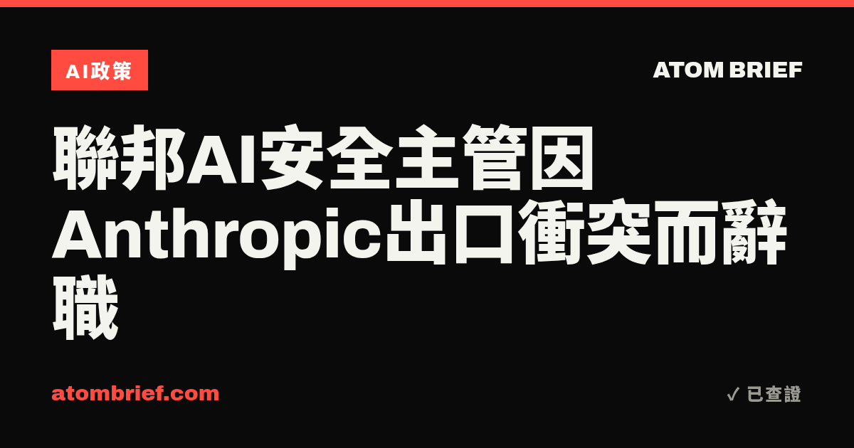 聯邦AI安全主管因Anthropic出口衝突而辭職