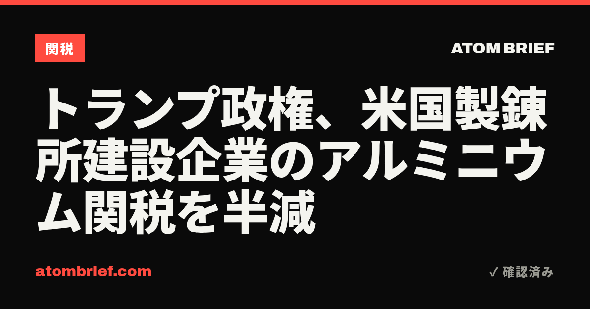 トランプ政権、米国製錬所建設企業のアルミニウム関税を半減
