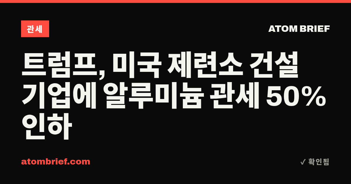 트럼프, 미국 제련소 건설 기업에 알루미늄 관세 50% 인하