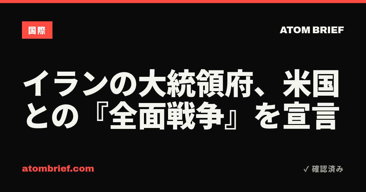 イランの大統領府、米国との『全面戦争』を宣言