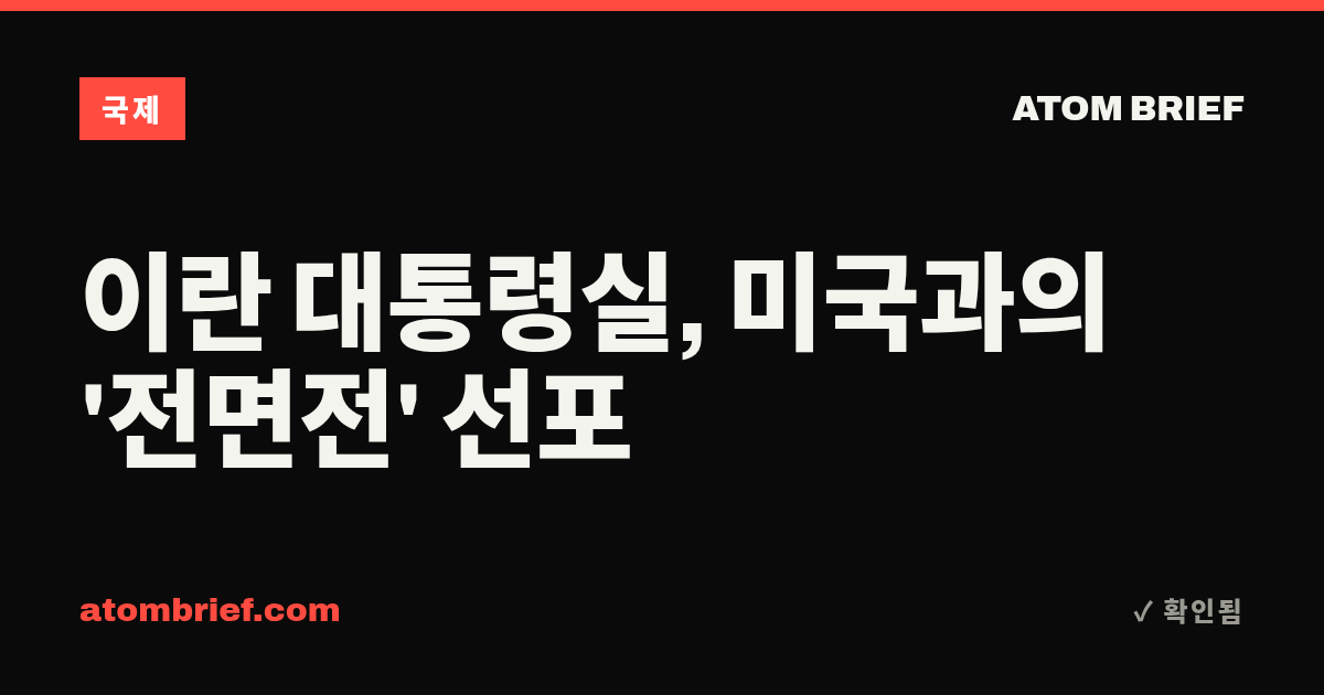 이란 대통령실, 미국과의 '전면전' 선포