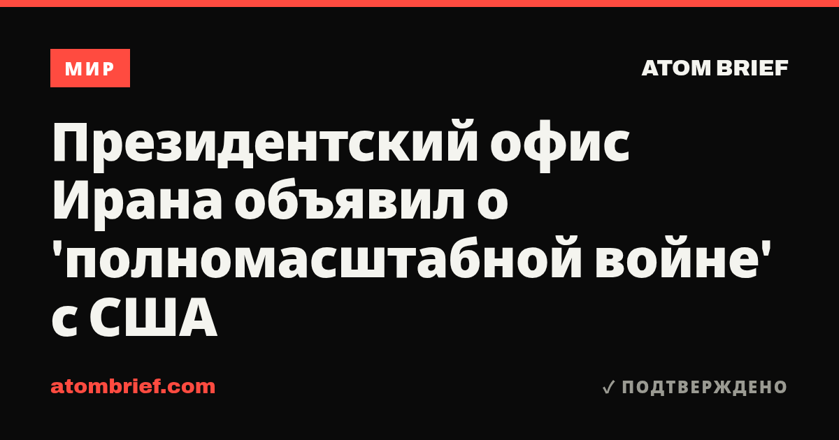 Президентский офис Ирана объявил о 'полномасштабной войне' с США