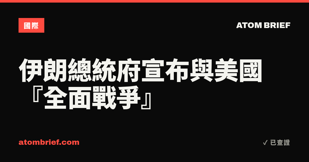伊朗總統府宣布與美國『全面戰爭』