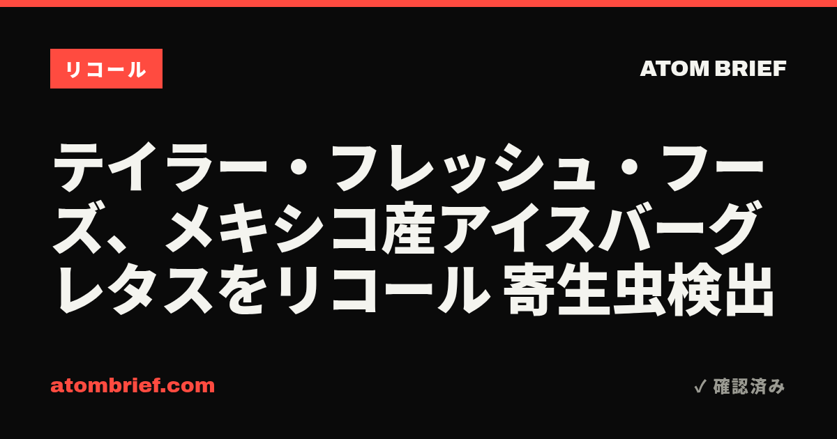 テイラー・フレッシュ・フーズ、メキシコ産アイスバーグレタスをリコール 寄生虫検出