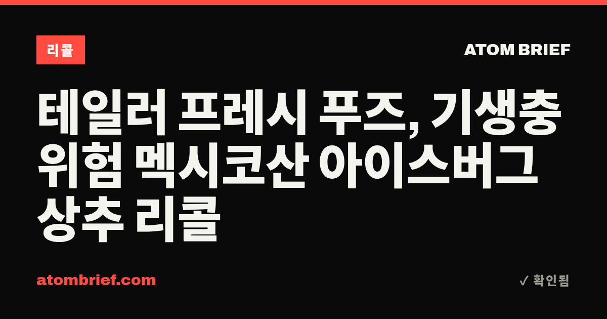 테일러 프레시 푸즈, 기생충 위험 멕시코산 아이스버그 상추 리콜