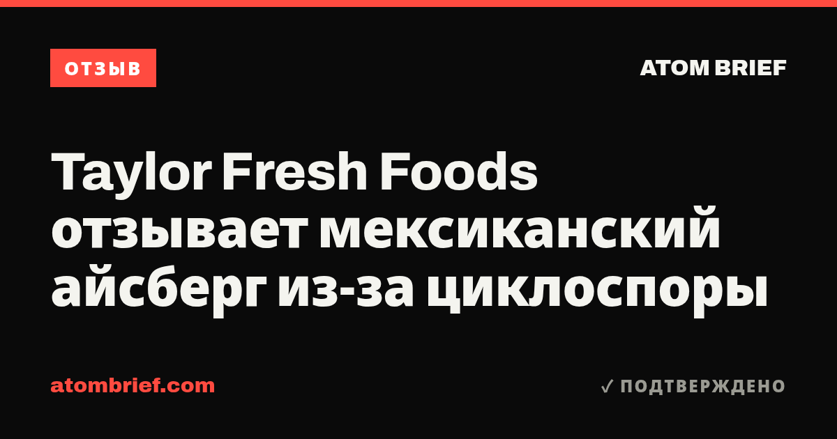 Taylor Fresh Foods отзывает мексиканский айсберг из-за циклоспоры