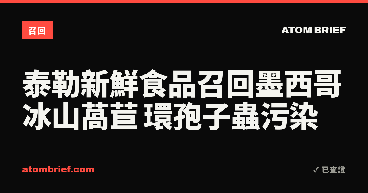 泰勒新鮮食品召回墨西哥冰山萵苣 環孢子蟲污染