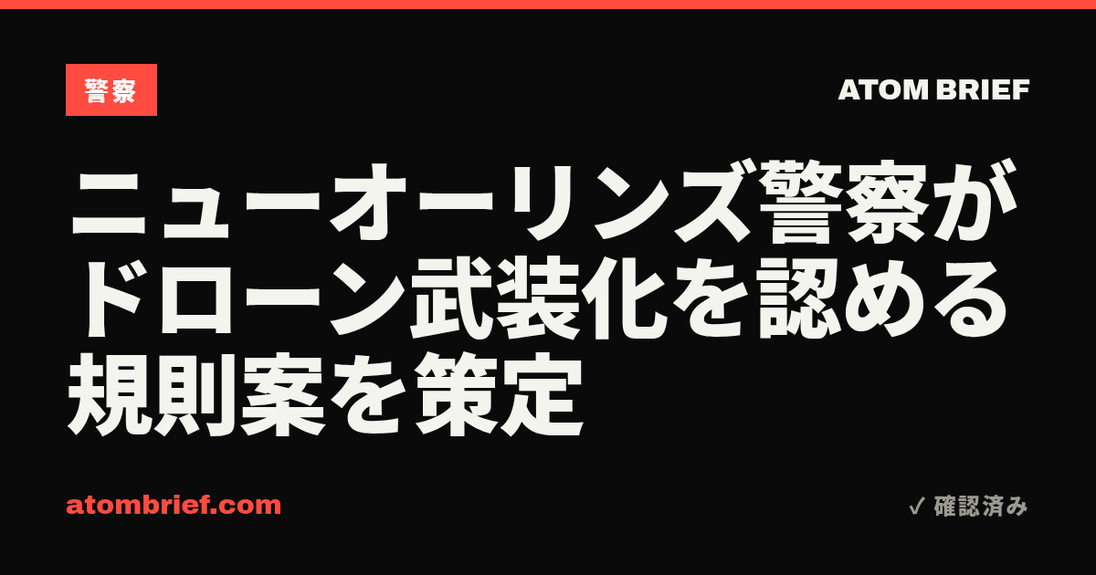 ニューオーリンズ警察がドローン武装化を認める規則案を策定