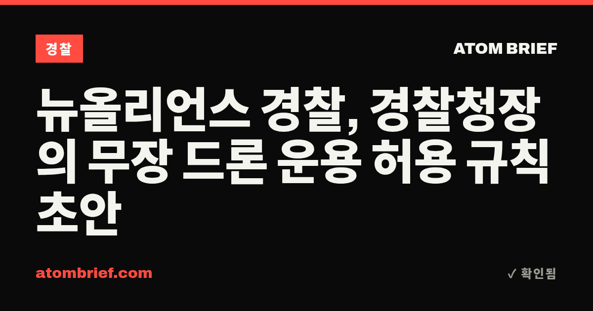 뉴올리언스 경찰, 경찰청장의 무장 드론 운용 허용 규칙 초안