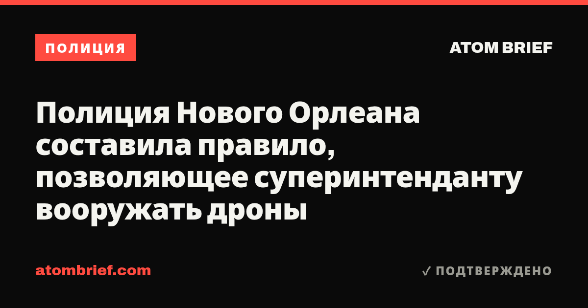 Полиция Нового Орлеана составила правило, позволяющее суперинтенданту вооружать дроны