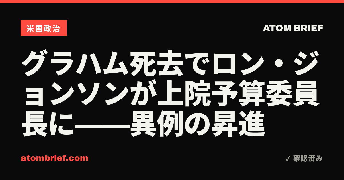 グラハム死去でロン・ジョンソンが上院予算委員長に——異例の昇進