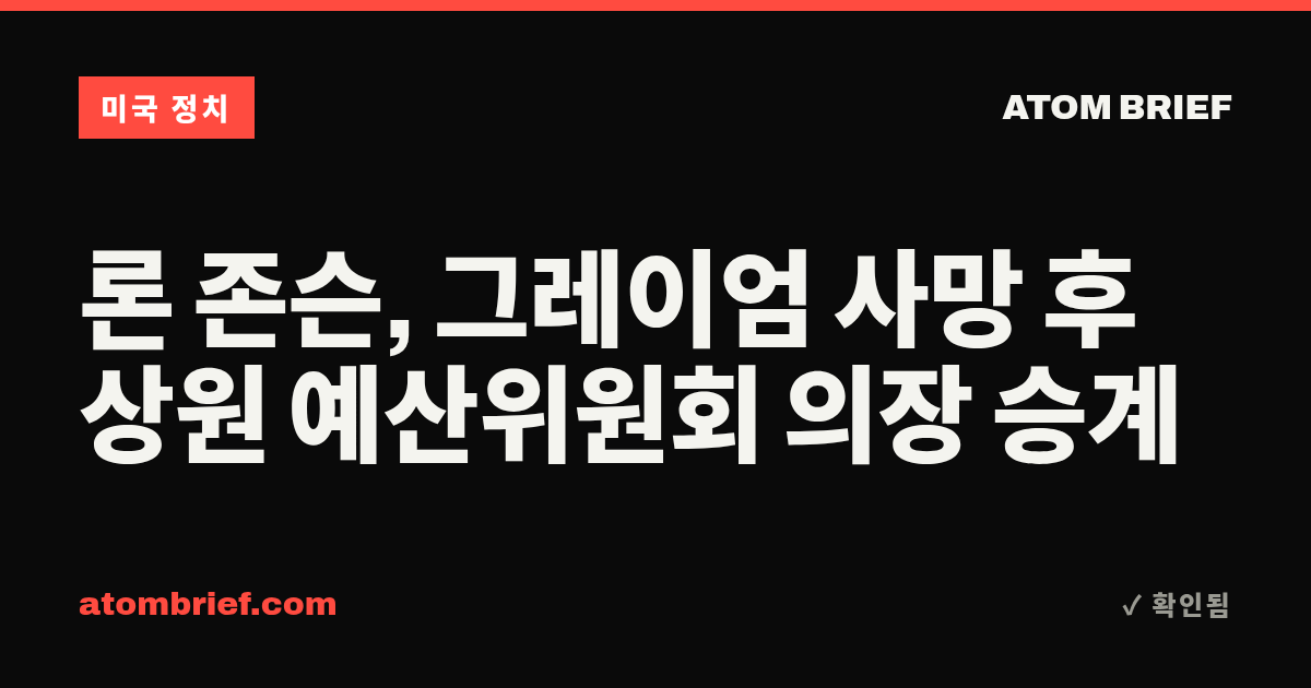 론 존슨, 그레이엄 사망 후 상원 예산위원회 의장 승계