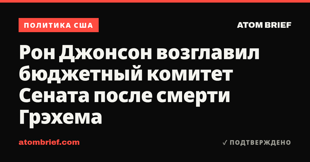 Рон Джонсон возглавил бюджетный комитет Сената после смерти Грэхема
