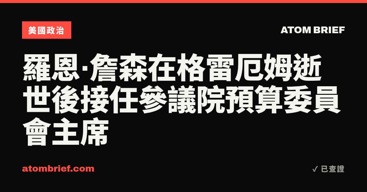 羅恩·詹森在格雷厄姆逝世後接任參議院預算委員會主席