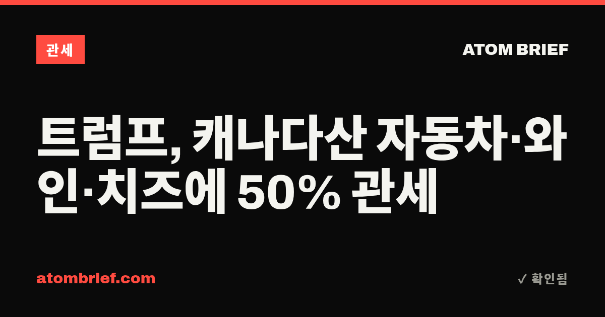 트럼프, 캐나다산 자동차·와인·치즈에 50% 관세