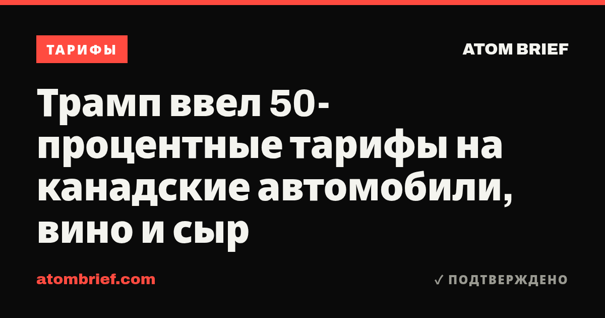 Трамп ввел 50-процентные тарифы на канадские автомобили, вино и сыр