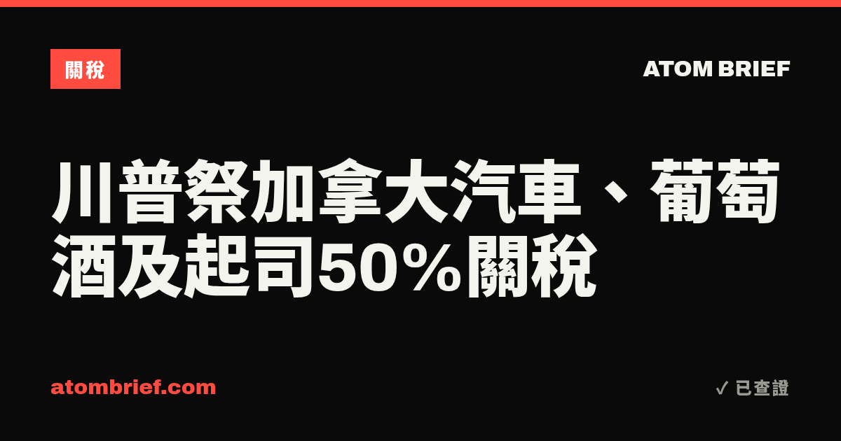 川普祭加拿大汽車、葡萄酒及起司50%關稅