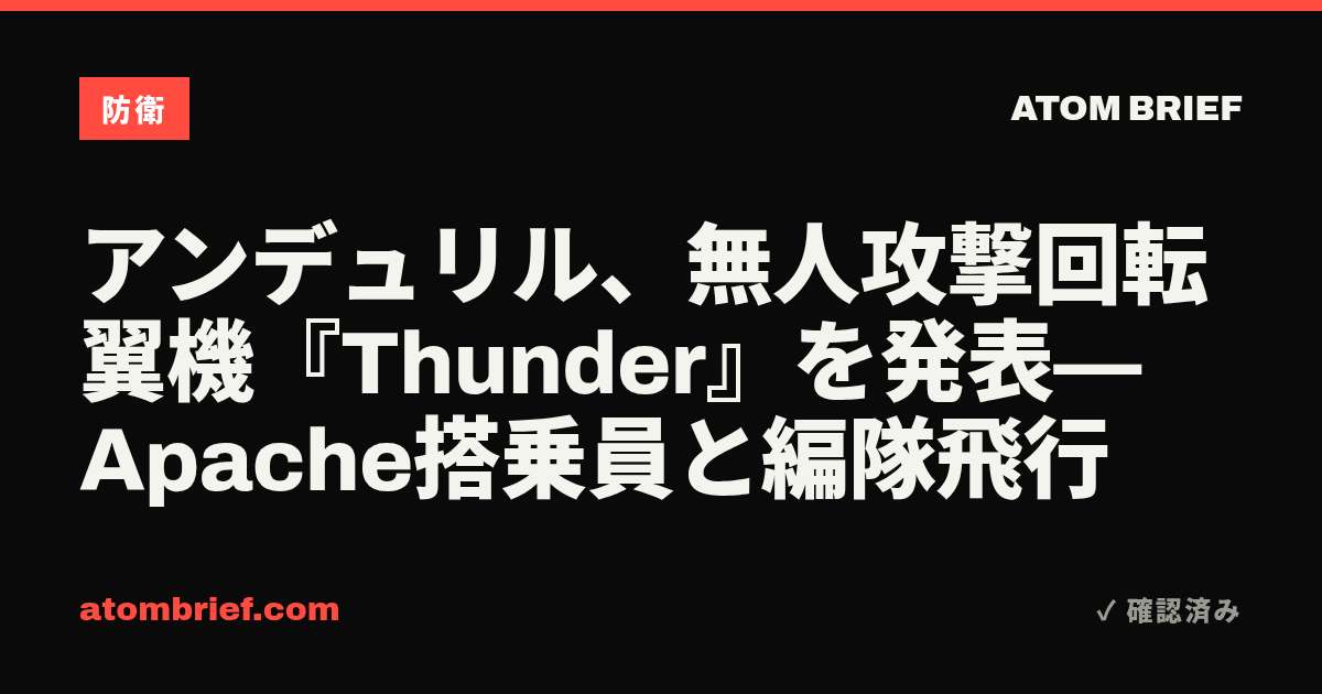 アンデュリル、無人攻撃回転翼機『Thunder』を発表—Apache搭乗員と編隊飛行
