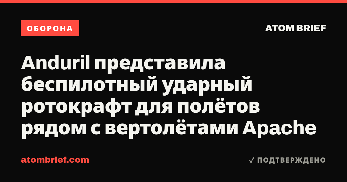 Anduril представила беспилотный ударный ротокрафт для полётов рядом с вертолётами Apache