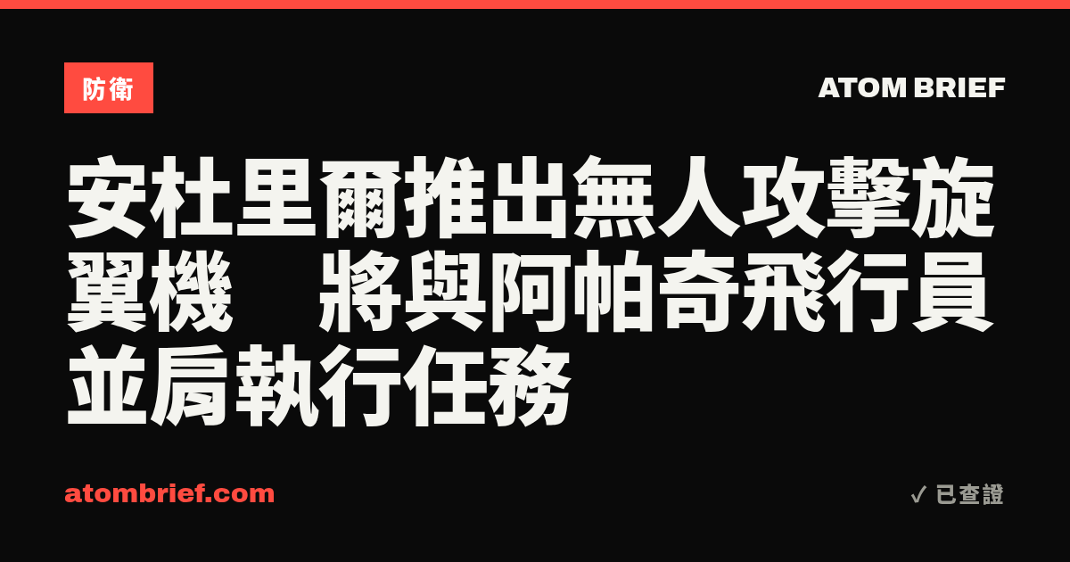 安杜里爾推出無人攻擊旋翼機　將與阿帕奇飛行員並肩執行任務
