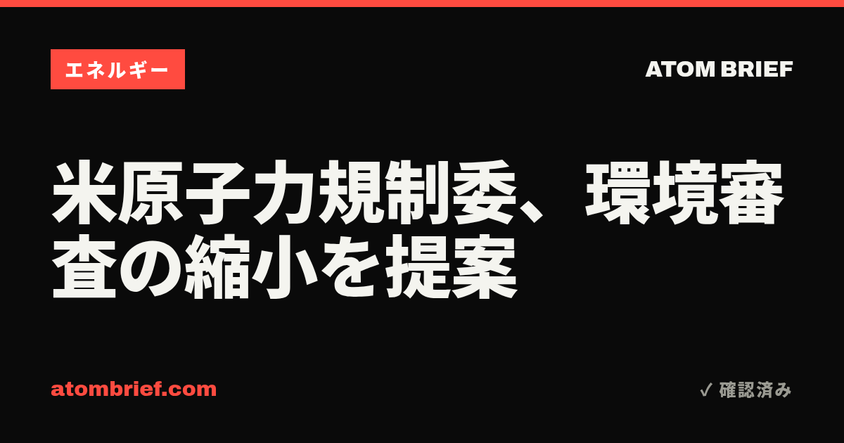 米原子力規制委、環境審査の縮小を提案
