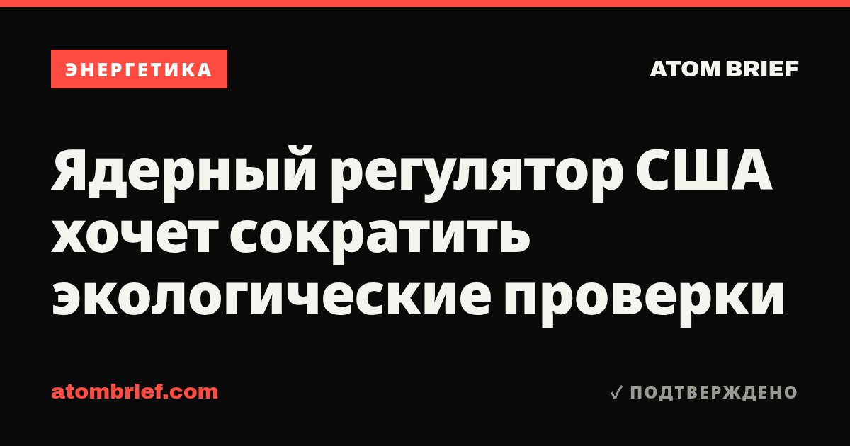 Ядерный регулятор США хочет сократить экологические проверки