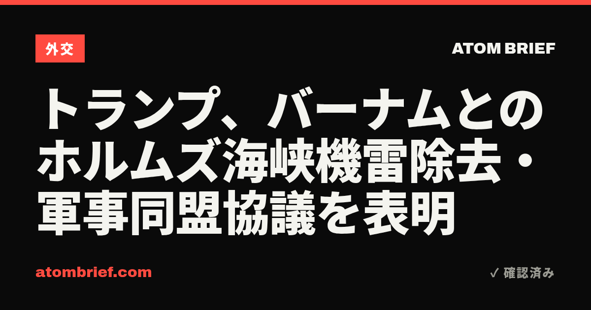 トランプ、バーナムとのホルムズ海峡機雷除去・軍事同盟協議を表明