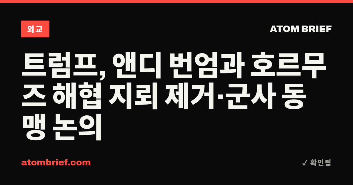 트럼프, 앤디 번엄과 호르무즈 해협 지뢰 제거·군사 동맹 논의