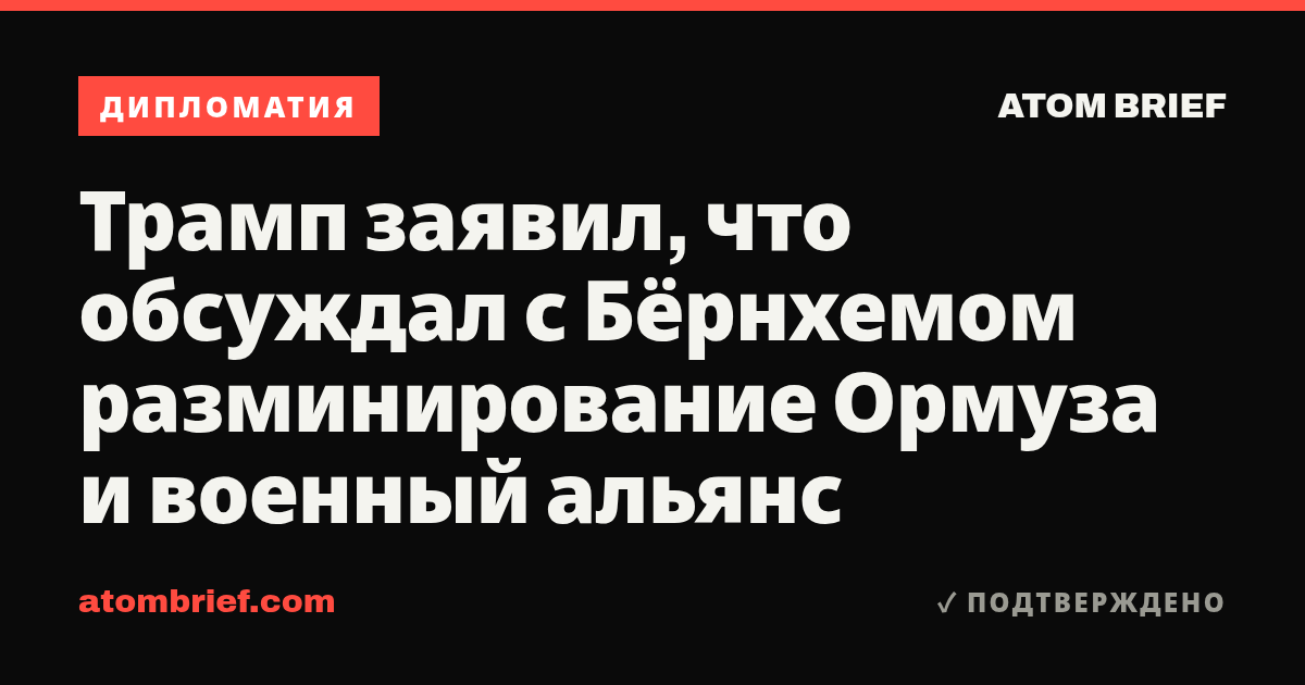 Трамп заявил, что обсуждал с Бёрнхемом разминирование Ормуза и военный альянс