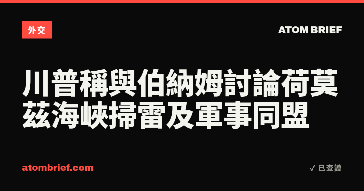 川普稱與伯納姆討論荷莫茲海峽掃雷及軍事同盟
