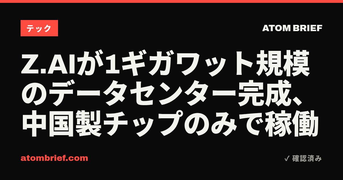 Z.AIが1ギガワット規模のデータセンター完成、中国製チップのみで稼働