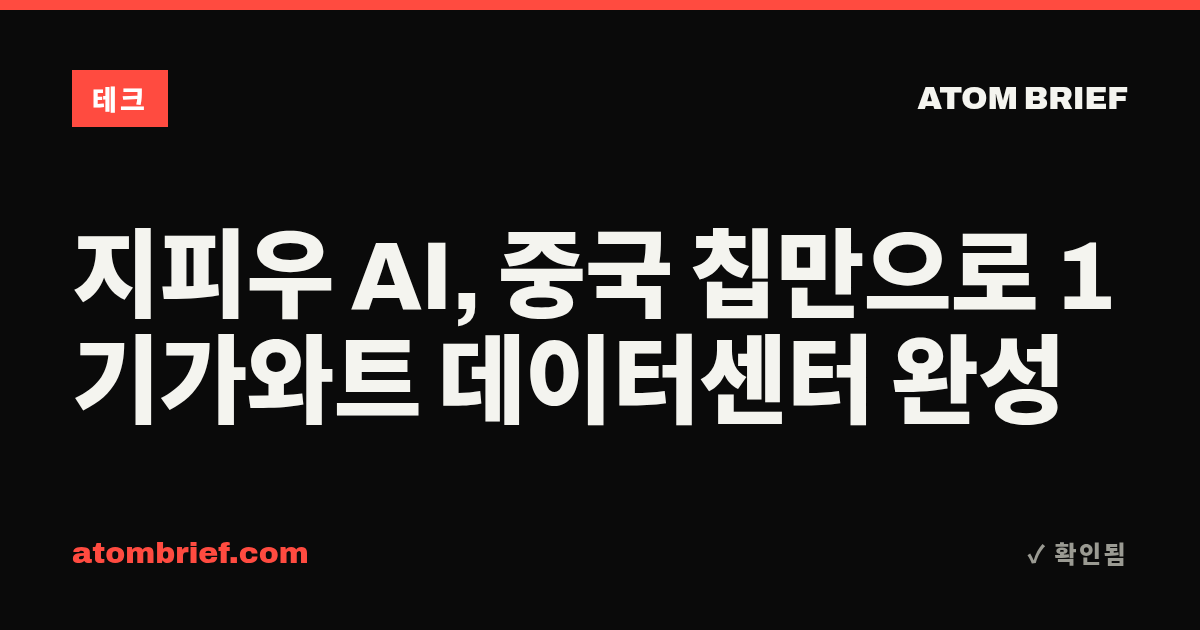 지피우 AI, 중국 칩만으로 1기가와트 데이터센터 완성