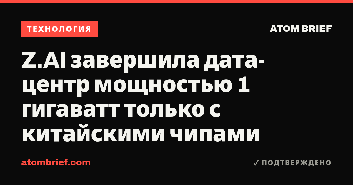 Z.AI завершила дата-центр мощностью 1 гигаватт только с китайскими чипами