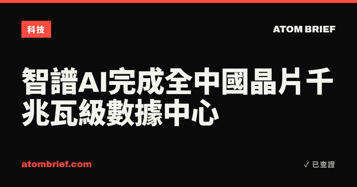 智譜AI完成全中國晶片千兆瓦級數據中心