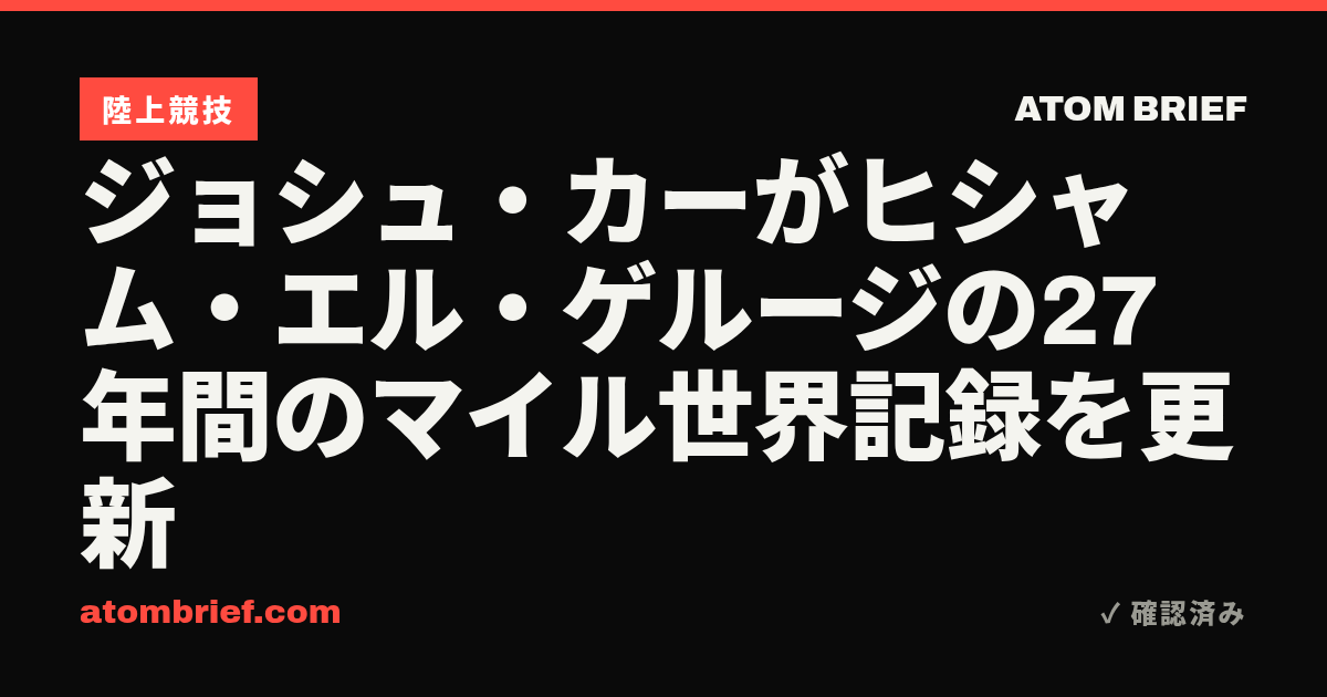 ジョシュ・カーがヒシャム・エル・ゲルージの27年間のマイル世界記録を更新