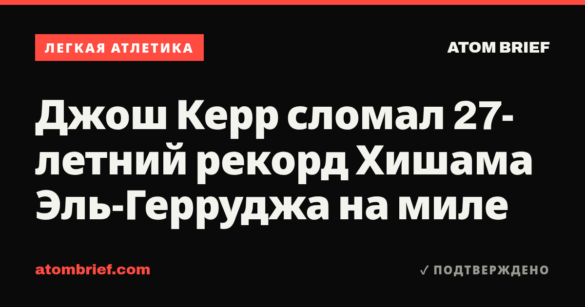 Джош Керр сломал 27-летний рекорд Хишама Эль-Герруджа на миле