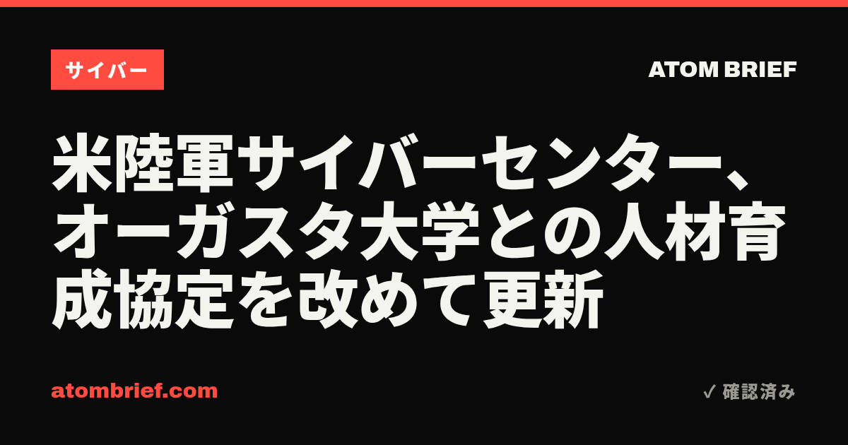 米陸軍サイバーセンター、オーガスタ大学との人材育成協定を改めて更新